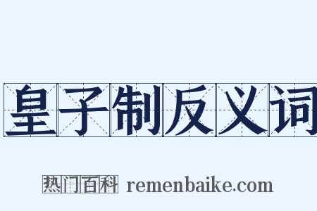 皇子制反义词是什么意思的图片